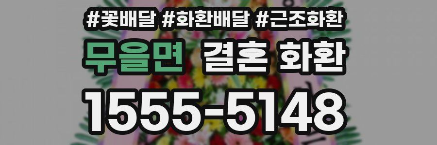 무을면 결혼 화환