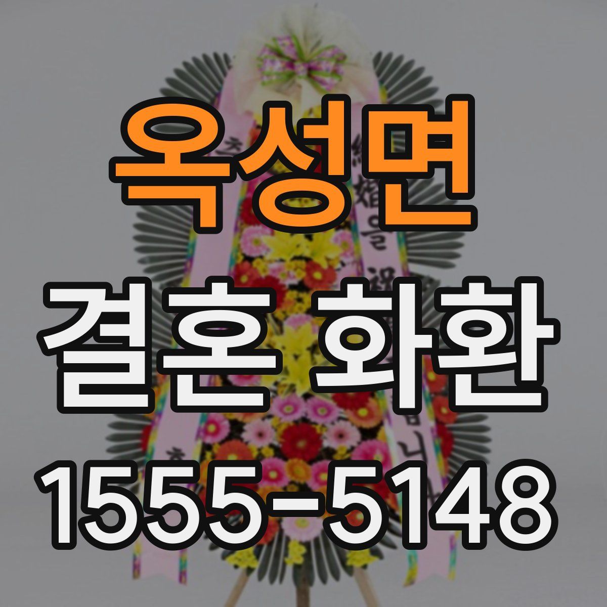 옥성면 결혼 화환