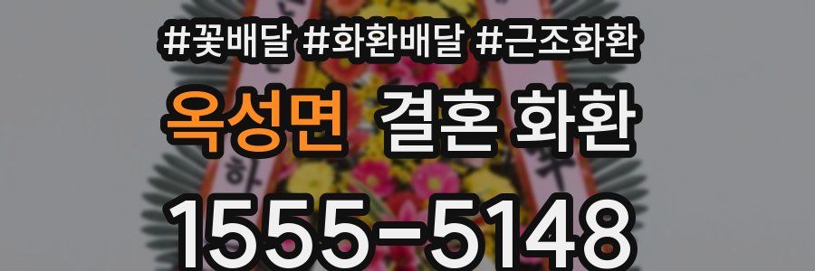 옥성면 결혼 화환