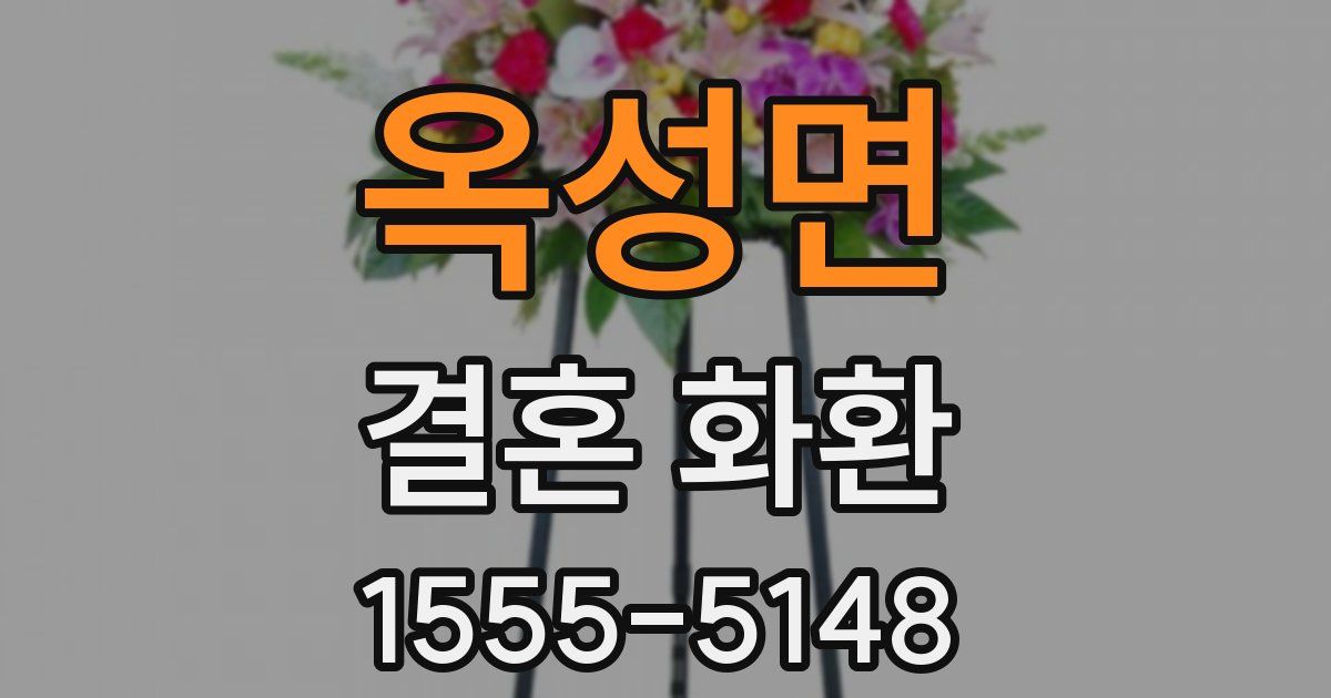 옥성면 결혼 화환