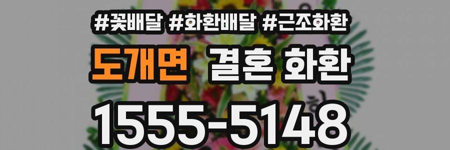 도개면 결혼 화환