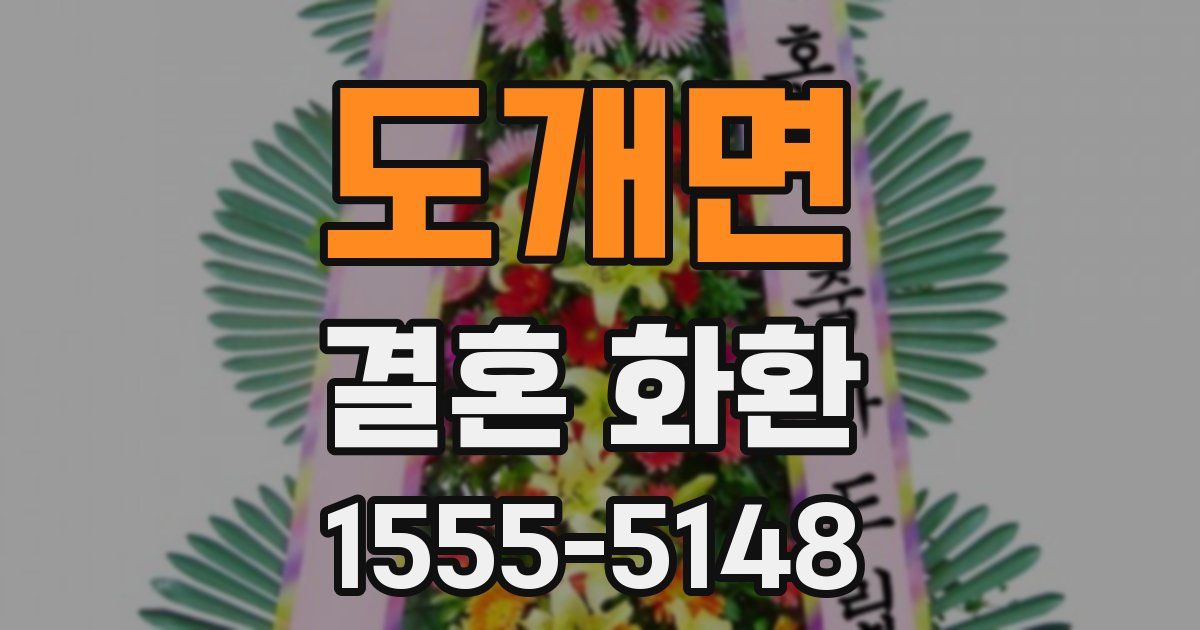 도개면 결혼 화환