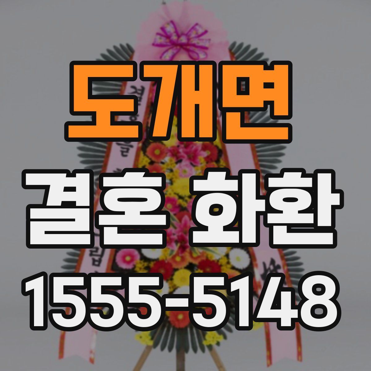 도개면 결혼 화환