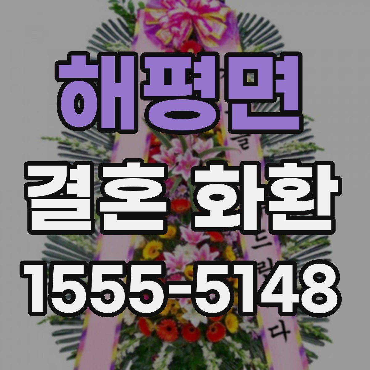 해평면 결혼 화환 배달 가능 지역 확인하기