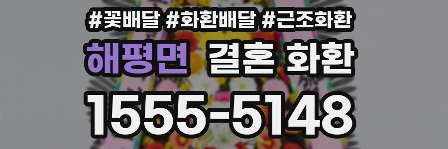 해평면 결혼 화환