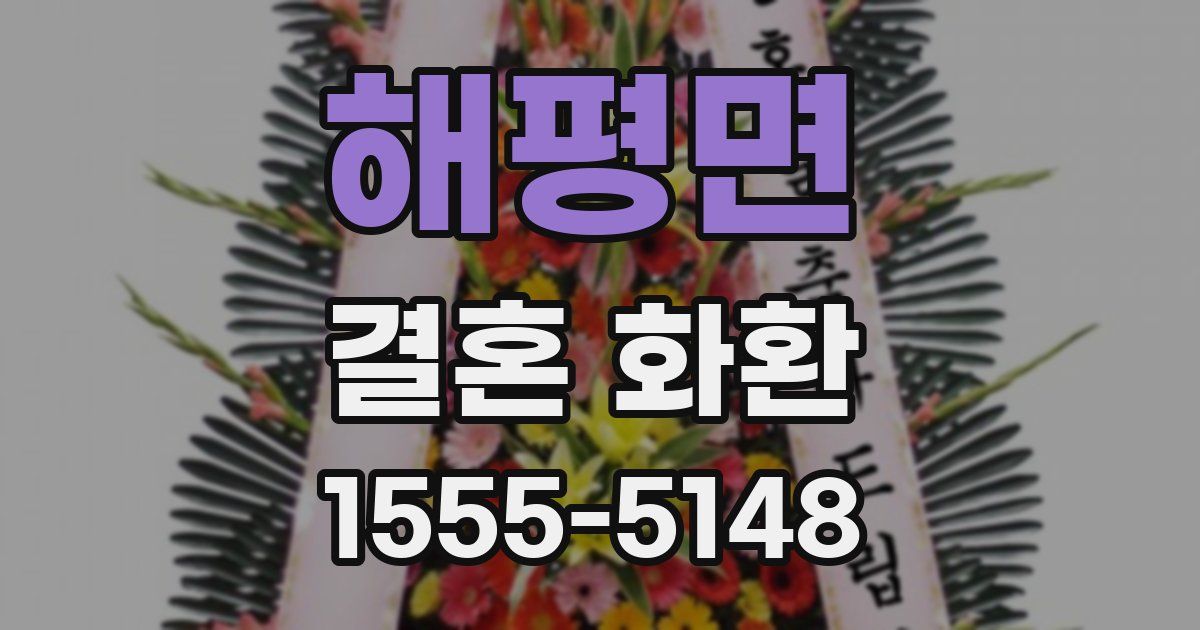 해평면 결혼 화환