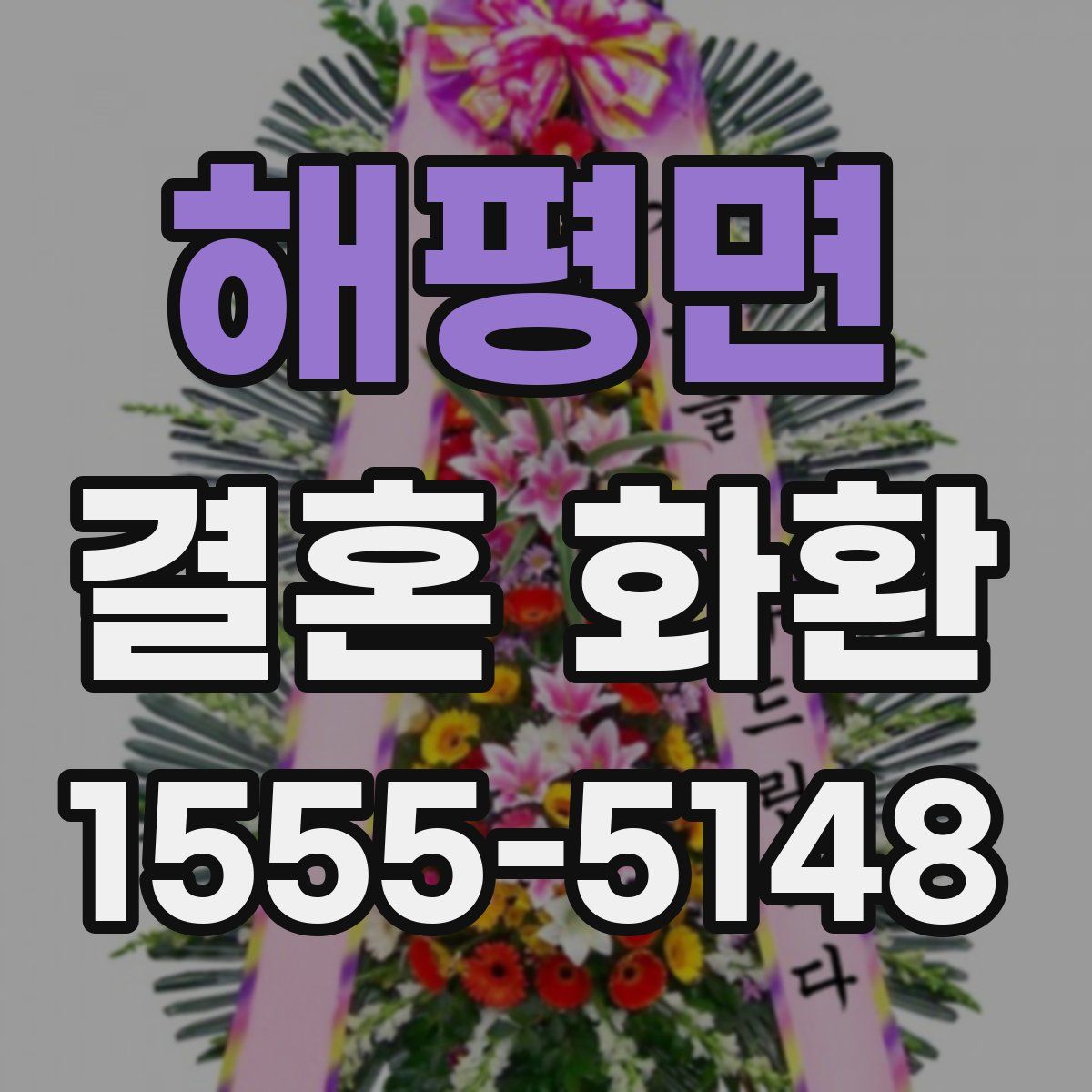 해평면 결혼 화환