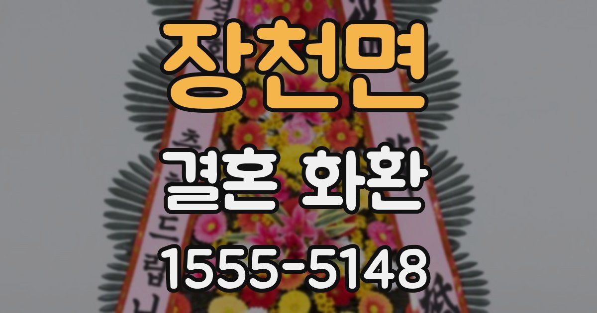 장천면 결혼 화환