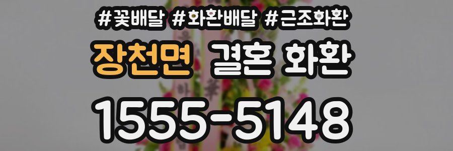 장천면 결혼 화환