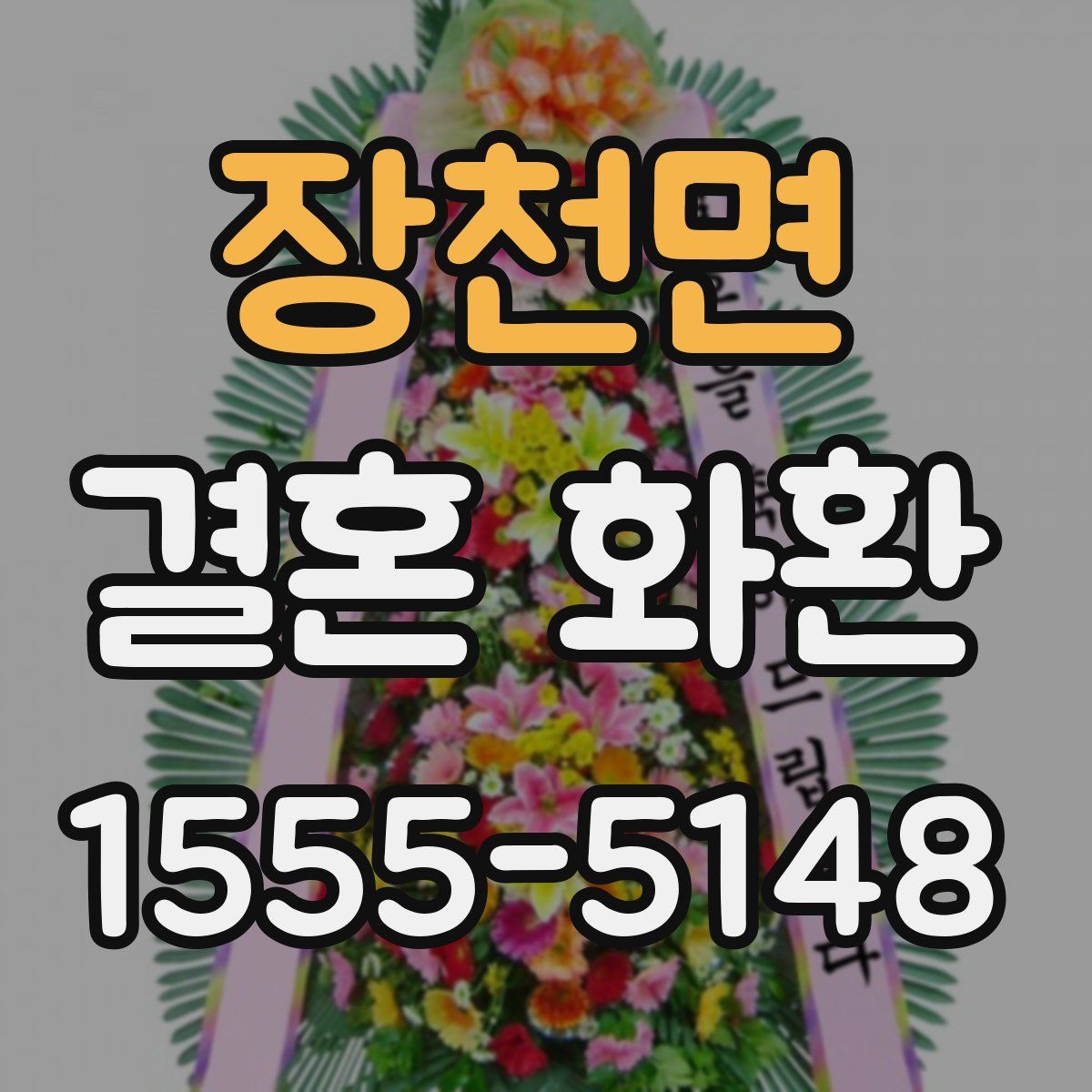 장천면 결혼 화환
