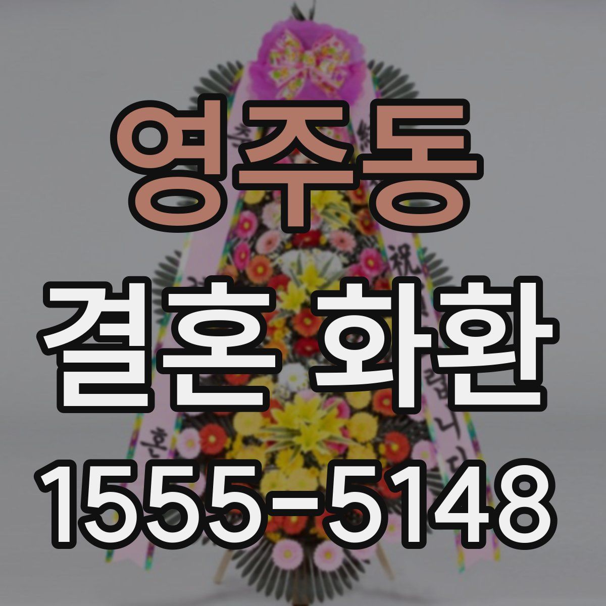 영주동 결혼 화환