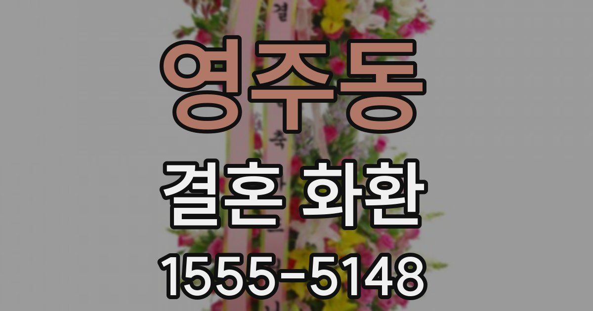 영주동 결혼 화환
