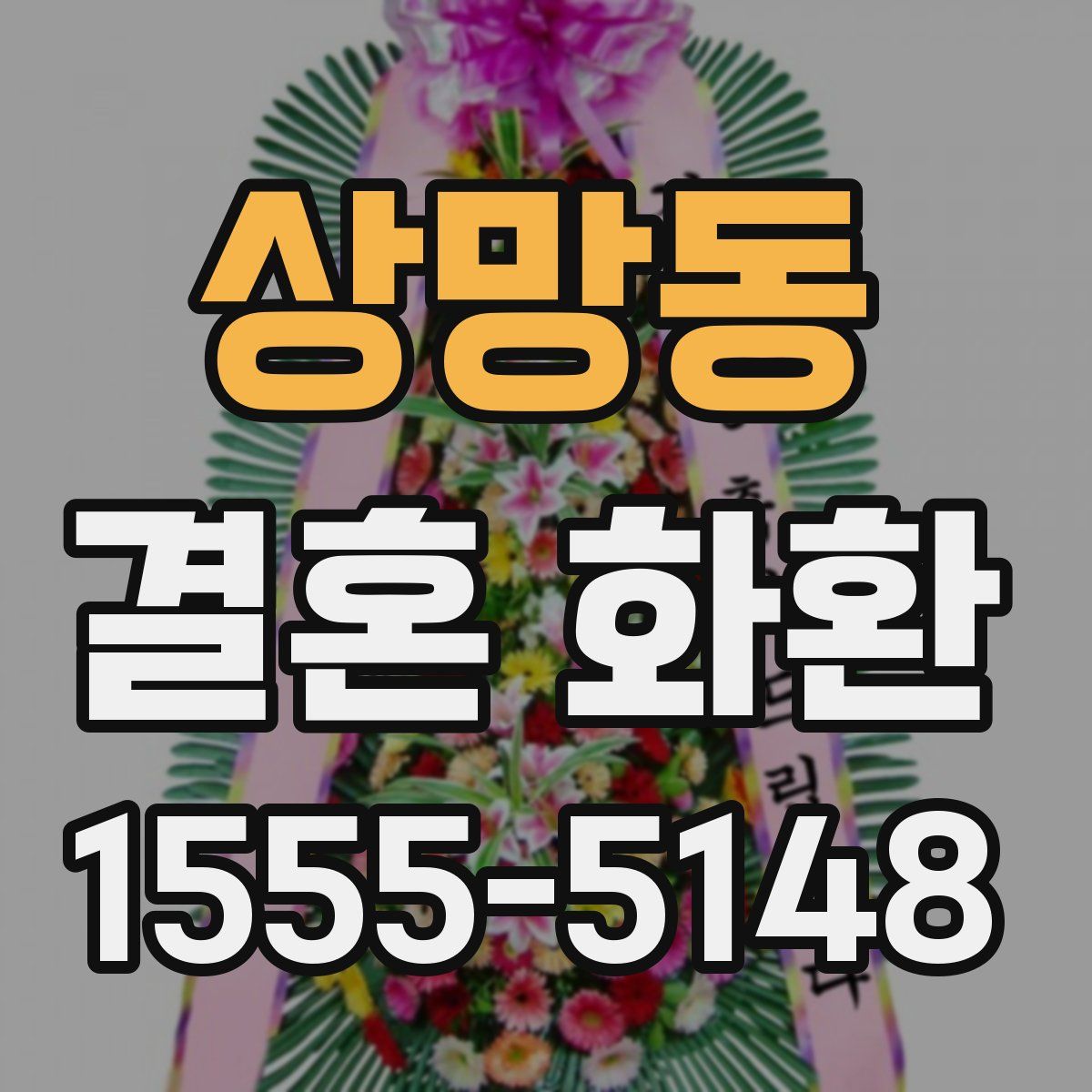 상망동 결혼 화환