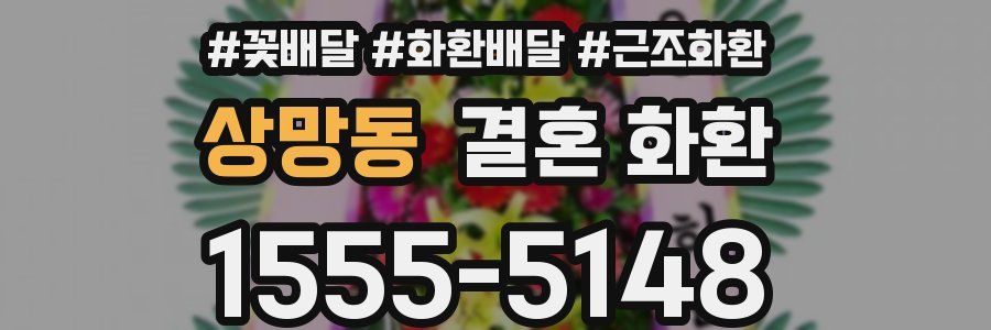 상망동 결혼 화환