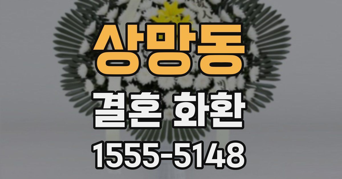 상망동 결혼 화환