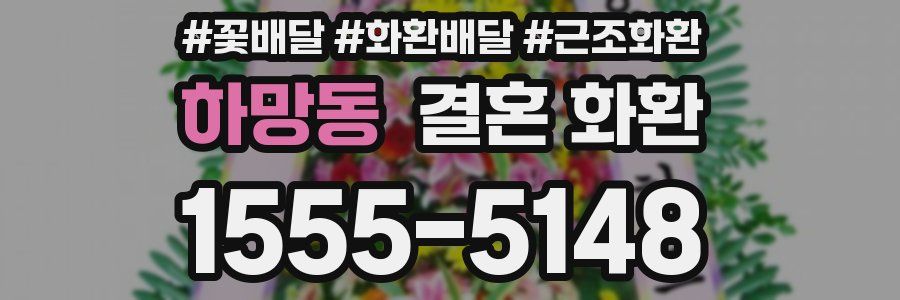 하망동 결혼 화환