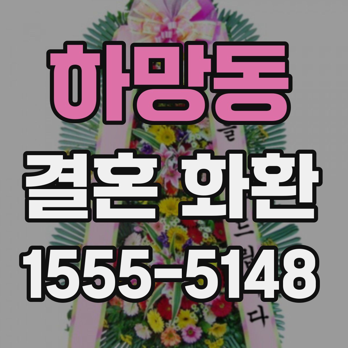 하망동 결혼 화환