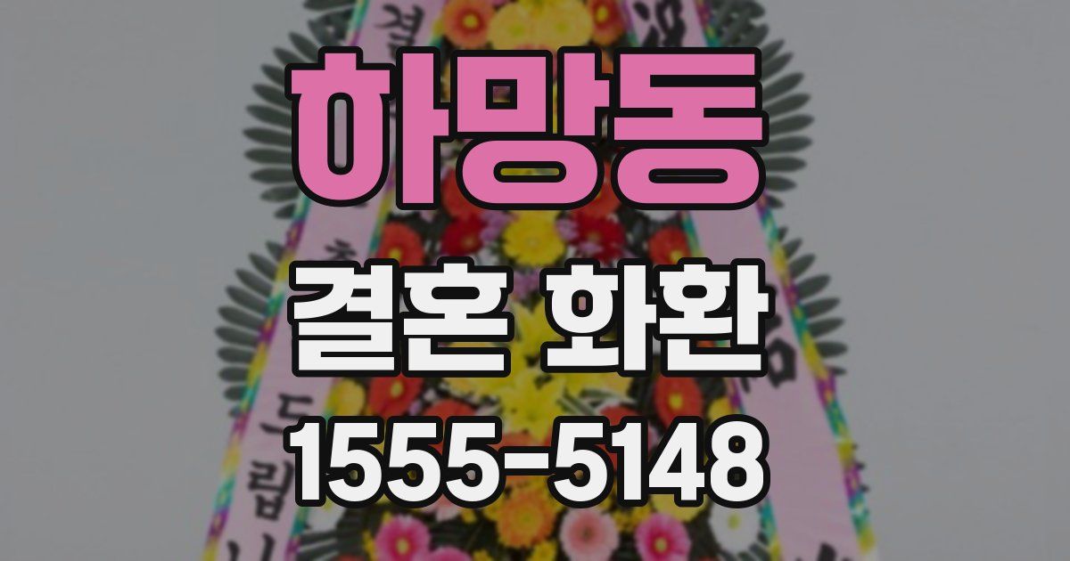 하망동 결혼 화환