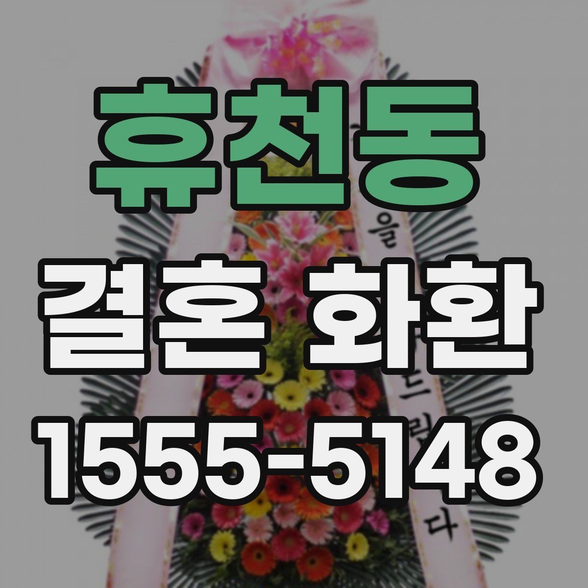 휴천동 결혼 화환 준비 일정은 어떻게 잡을까