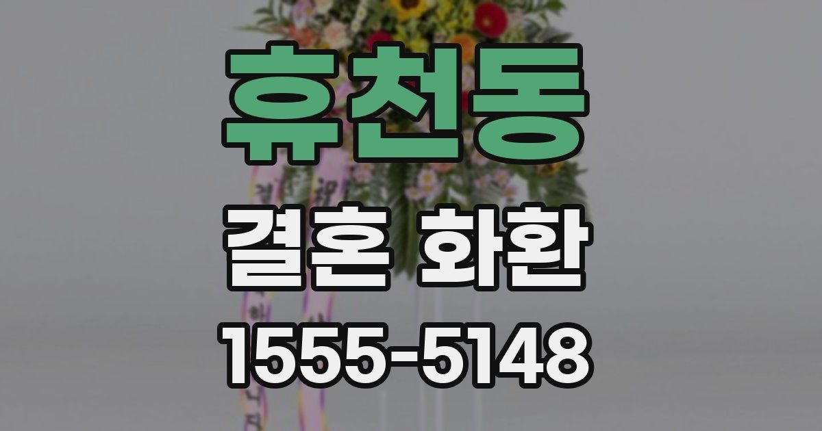 휴천동 결혼 화환
