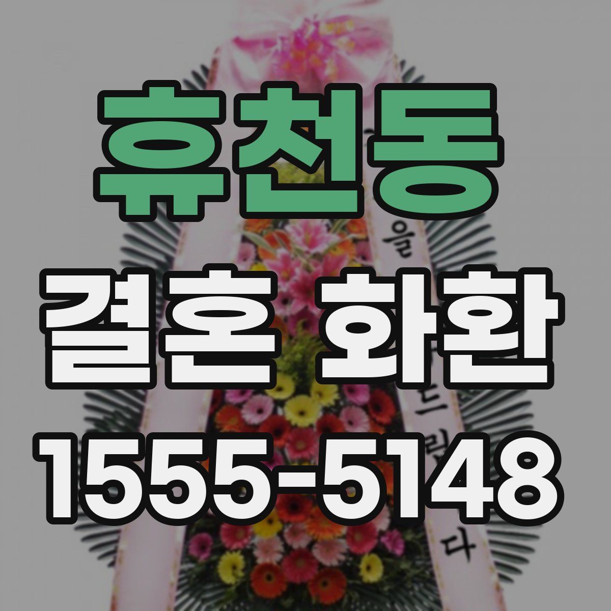 휴천동 결혼 화환