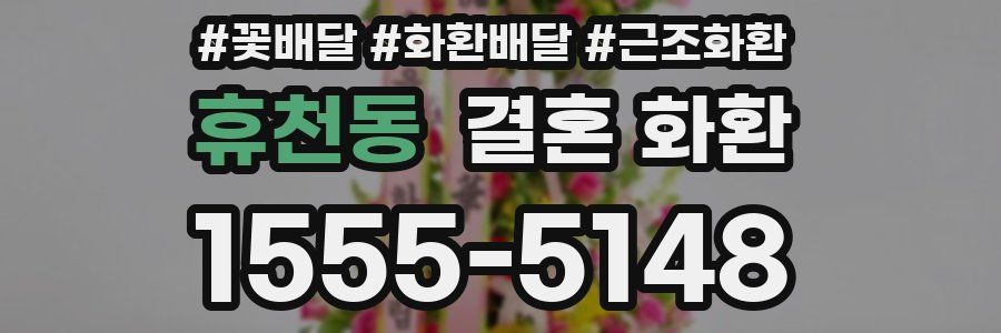 휴천동 결혼 화환