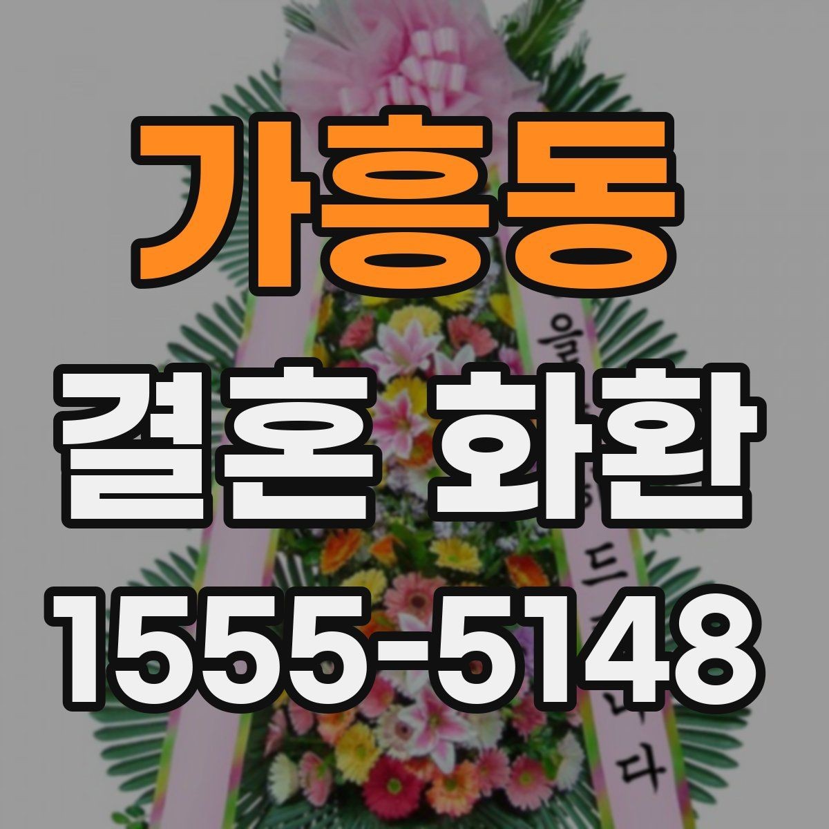 가흥동 결혼 화환 문구 작성의 기본 원칙