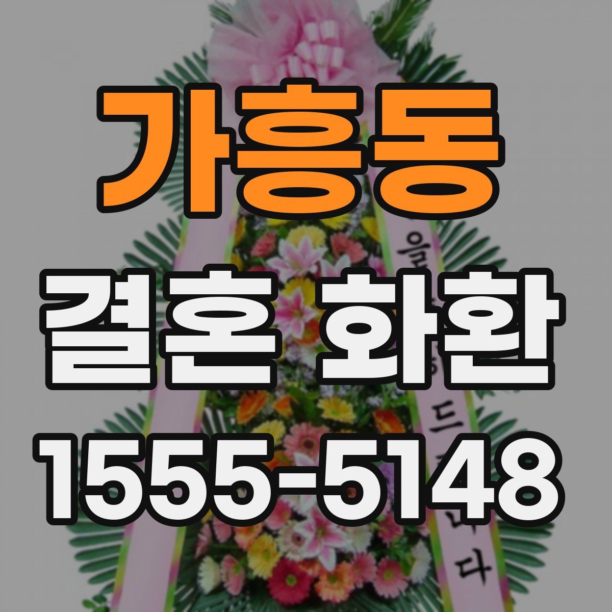가흥동 결혼 화환