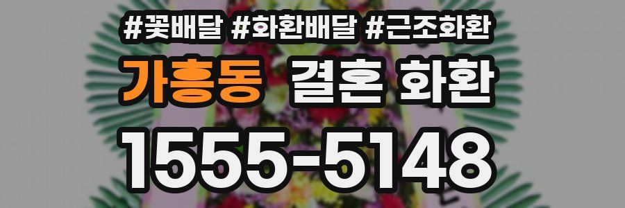 가흥동 결혼 화환