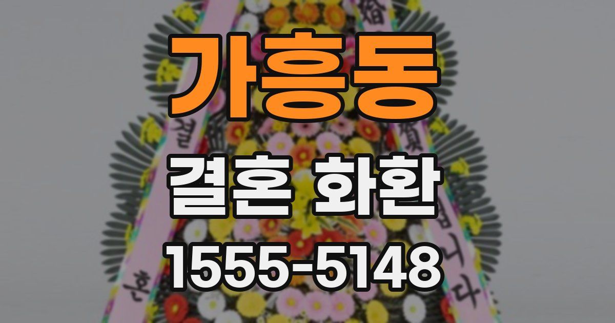 가흥동 결혼 화환