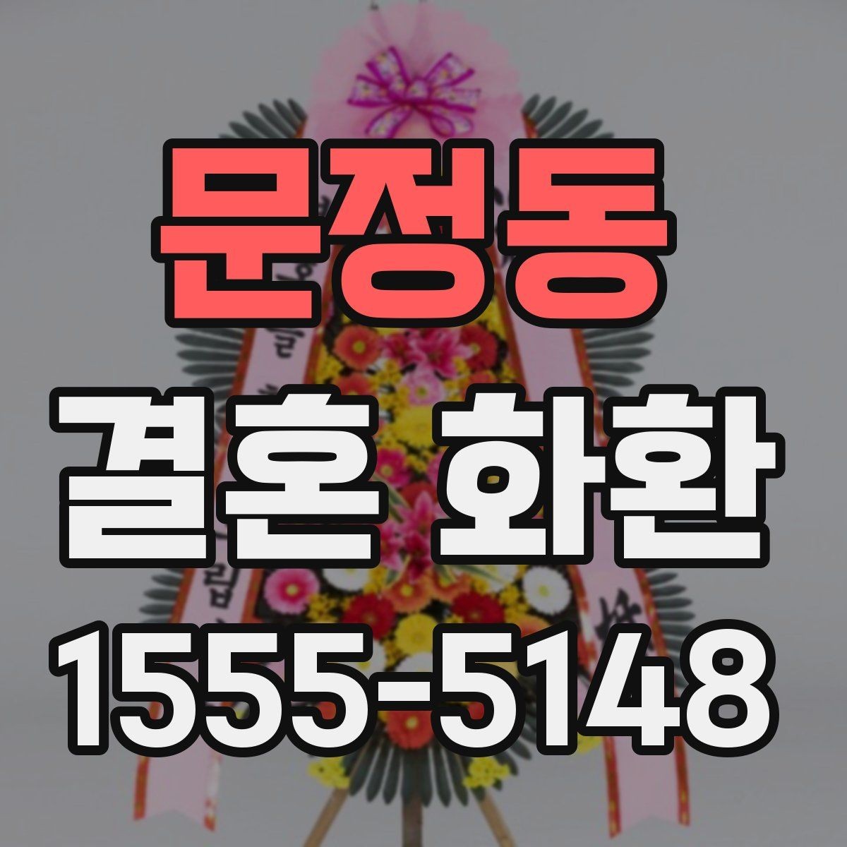 문정동 결혼 화환 가격대별 차이와 선택 팁