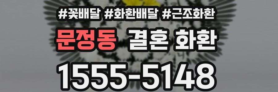 문정동 결혼 화환