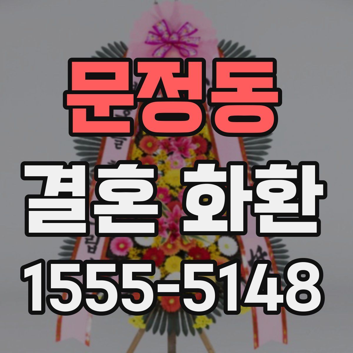 문정동 결혼 화환