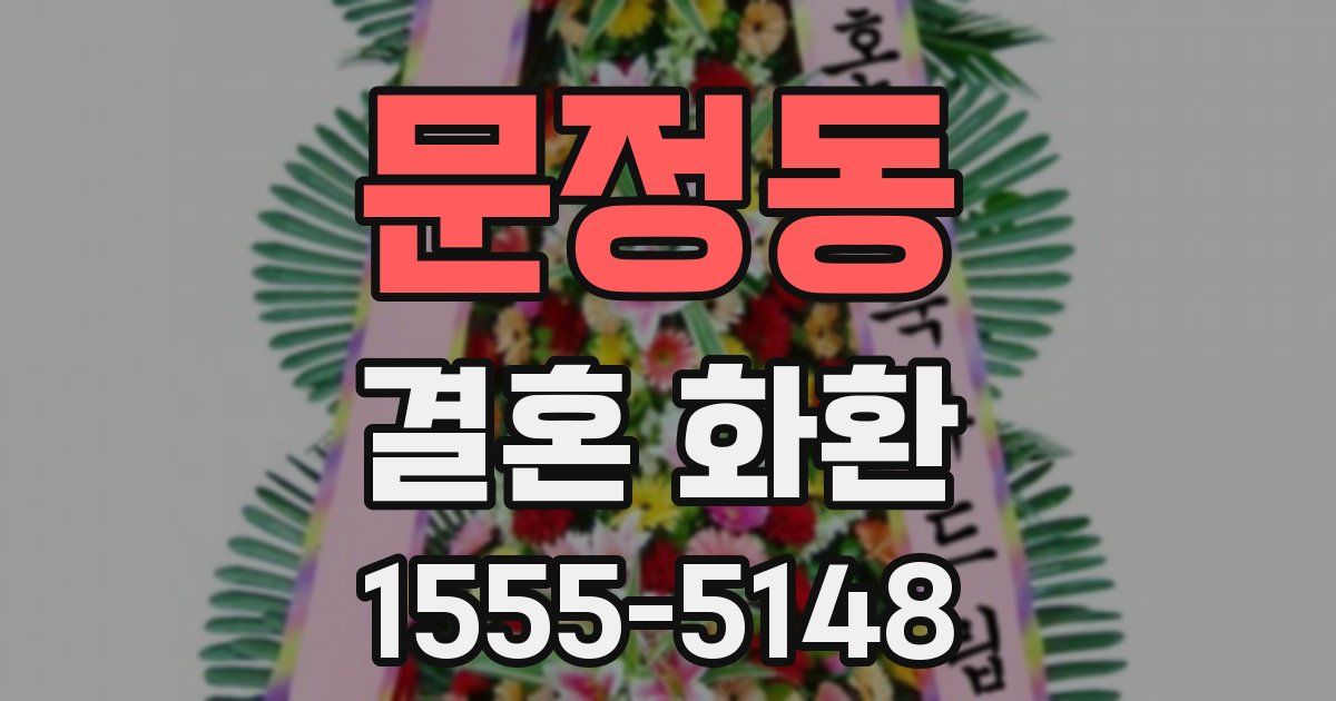 문정동 결혼 화환