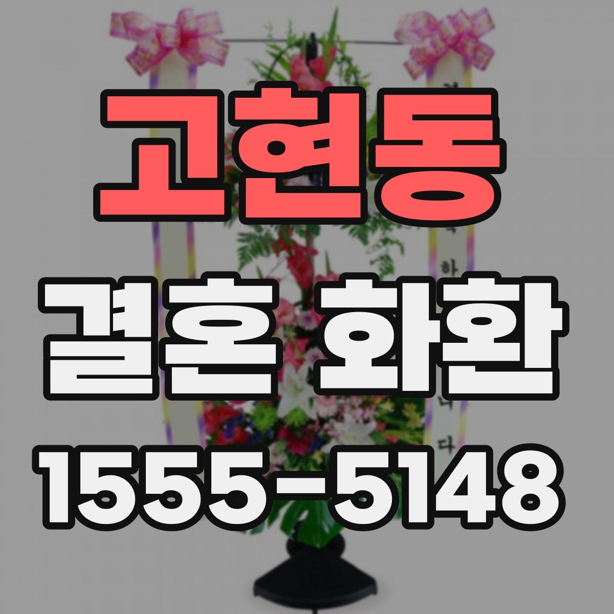 고현동 결혼 화환