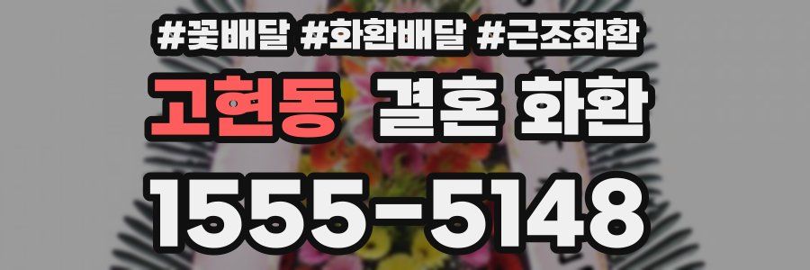 고현동 결혼 화환