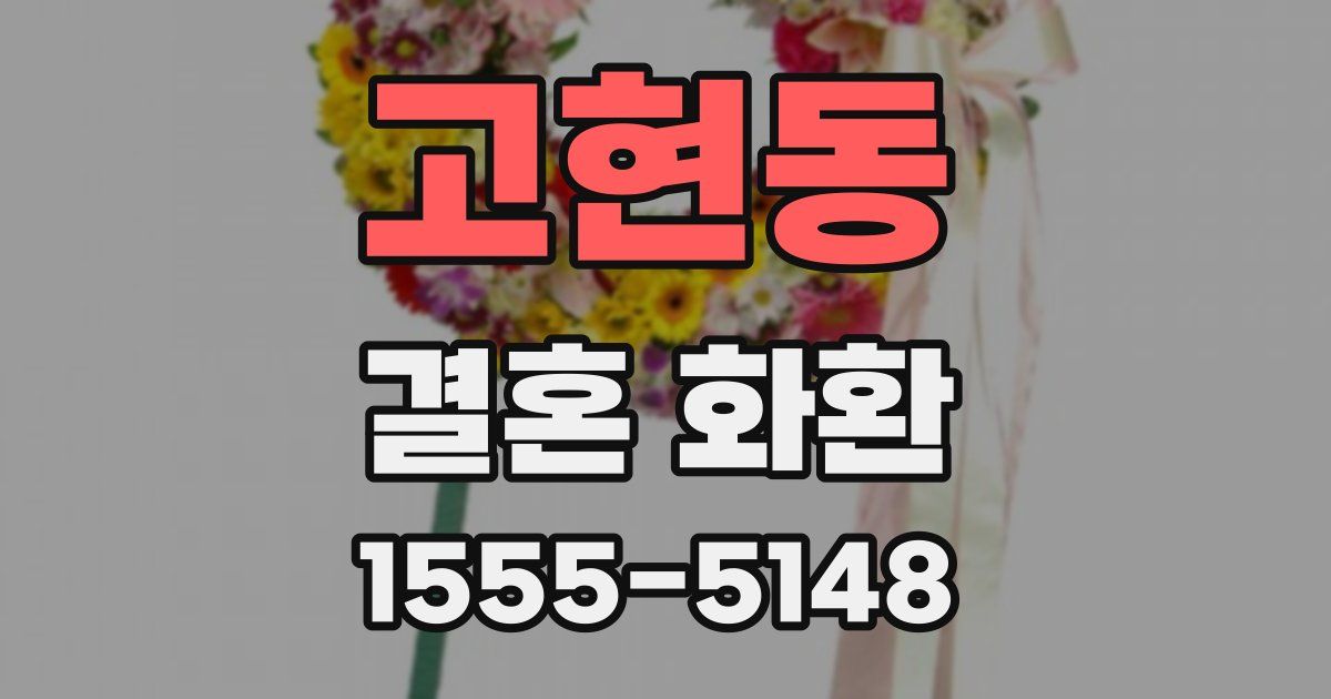 고현동 결혼 화환