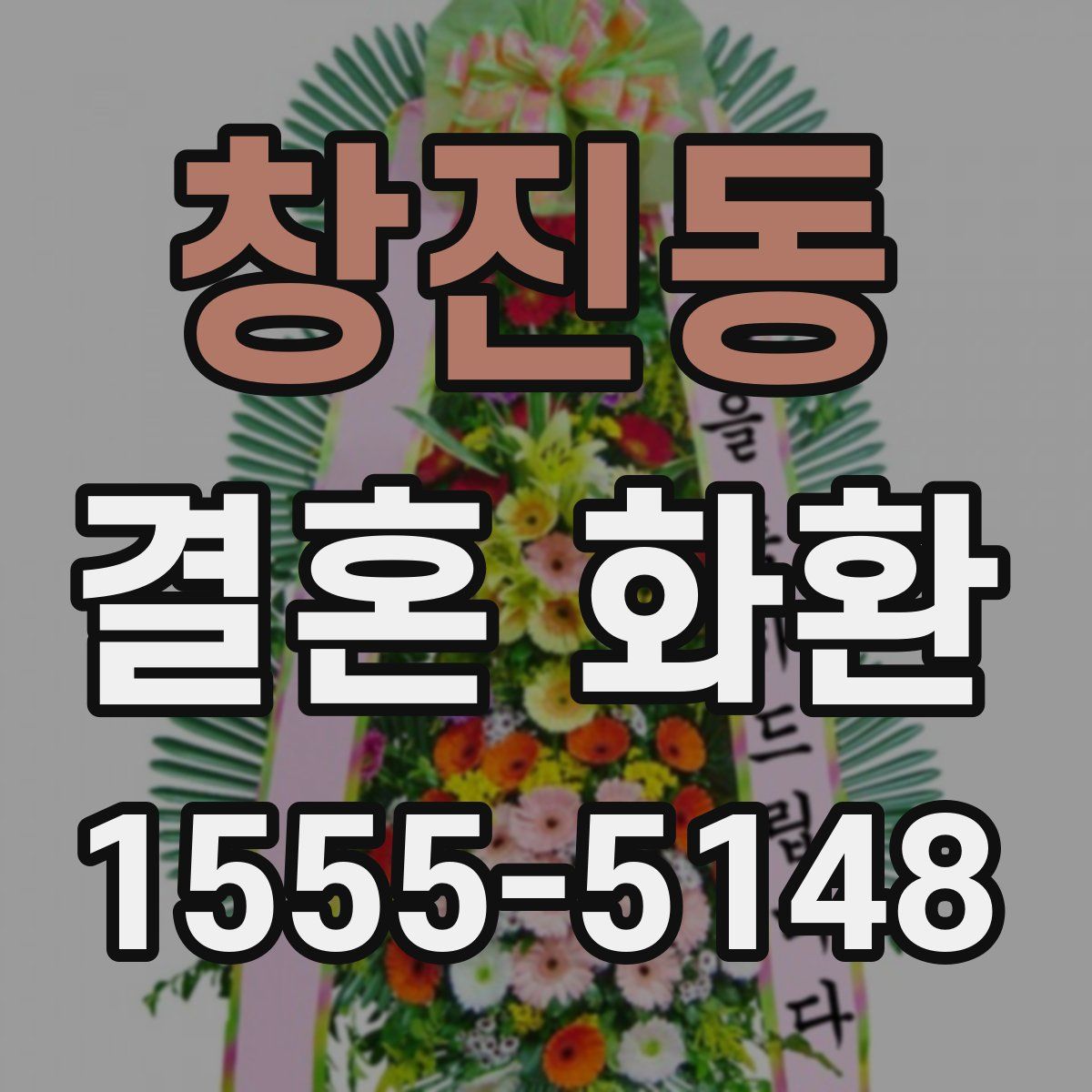 창진동 결혼 화환