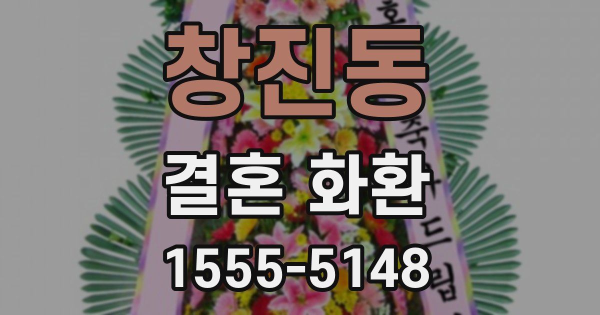 창진동 결혼 화환