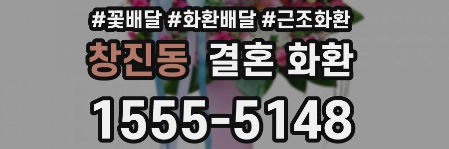 창진동 결혼 화환