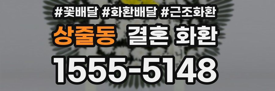 상줄동 결혼 화환