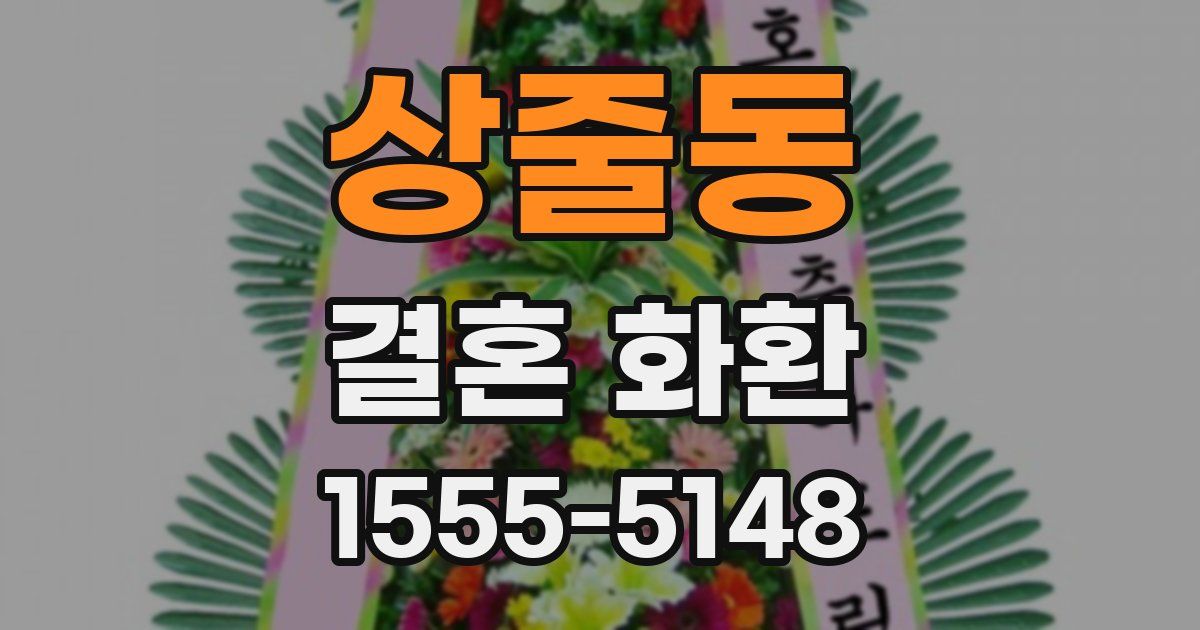 상줄동 결혼 화환