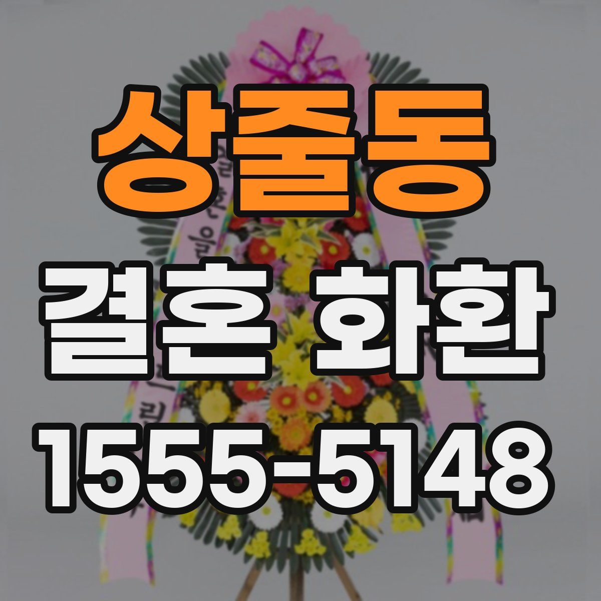 상줄동 결혼 화환