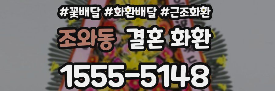 조와동 결혼 화환