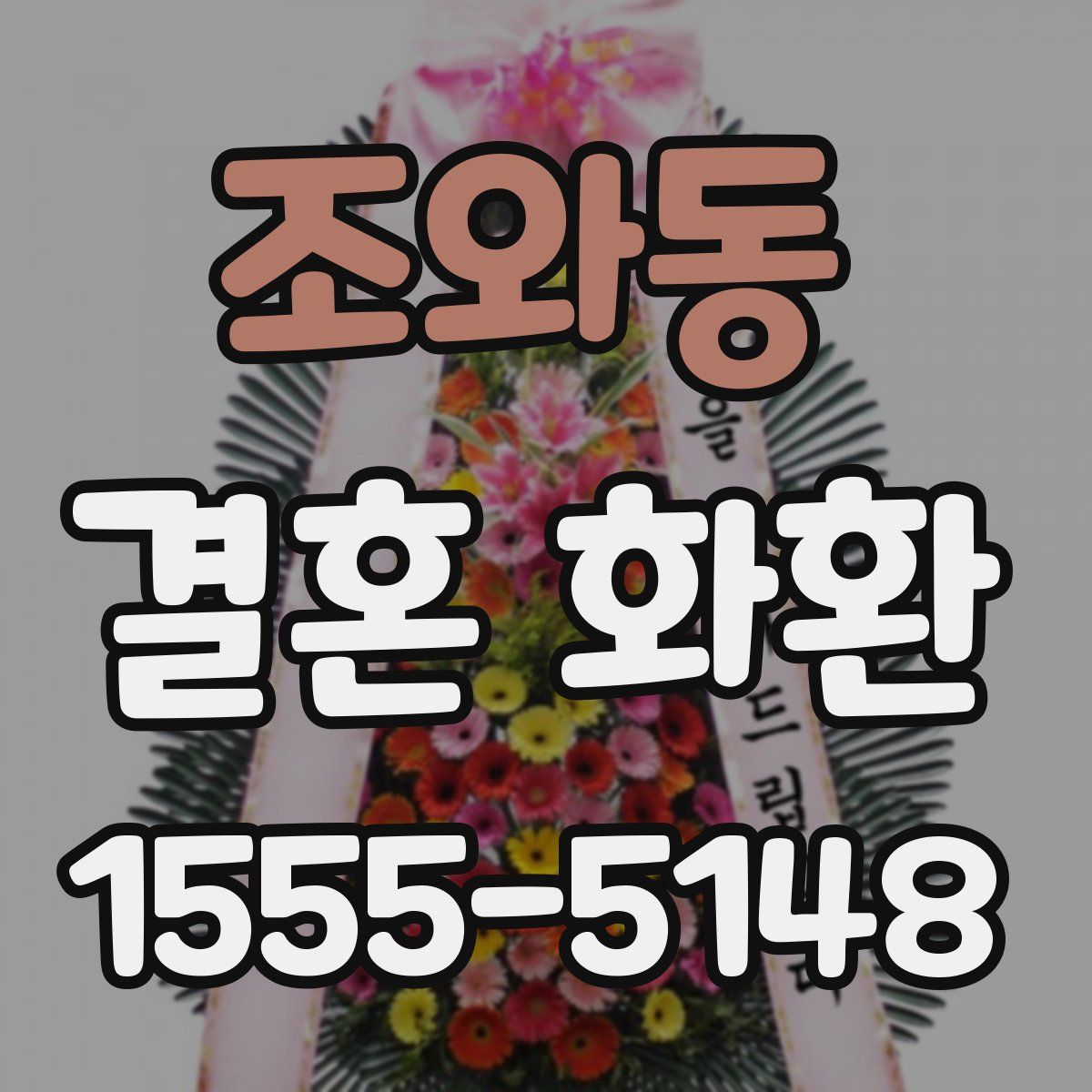 조와동 결혼 화환