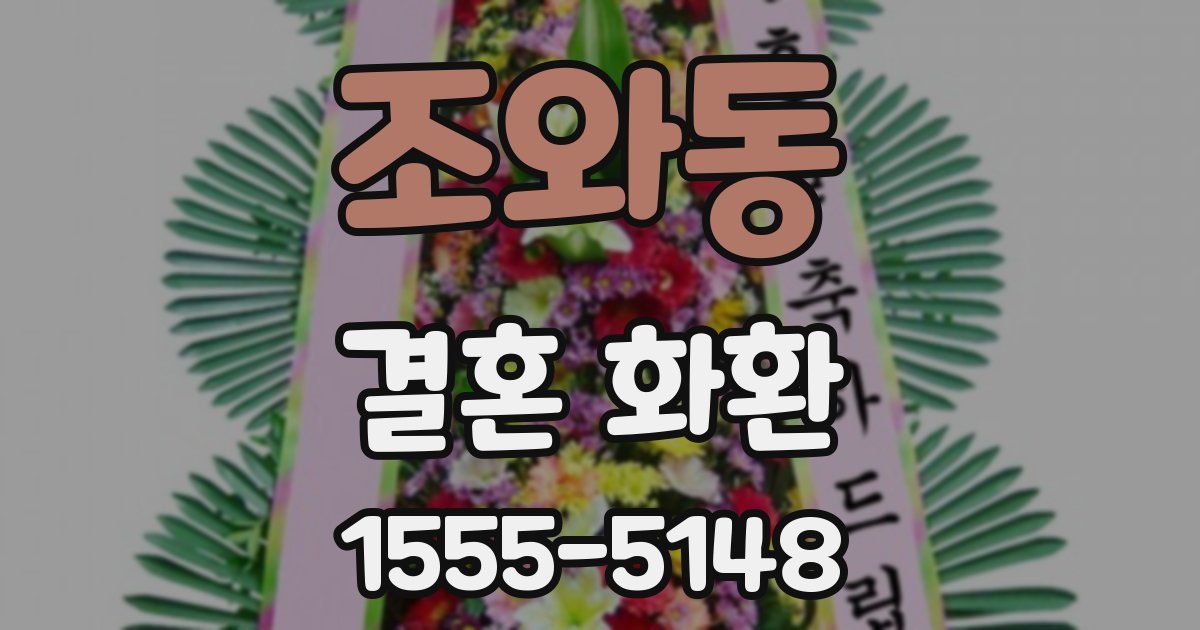 조와동 결혼 화환