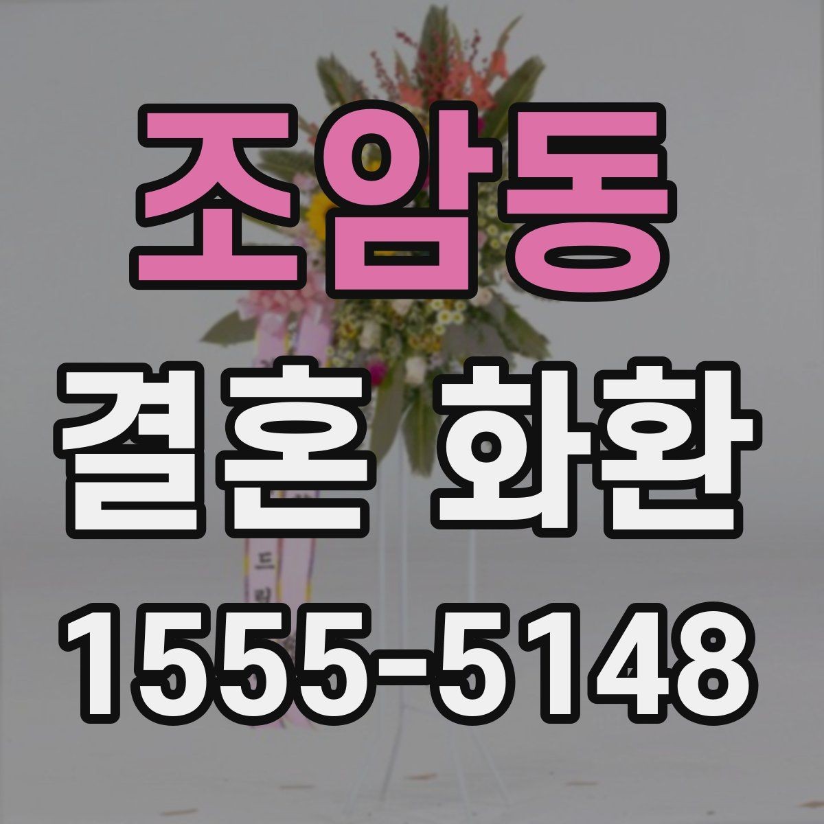 조암동 결혼 화환 행사장 도착 시간을 맞추는 팁