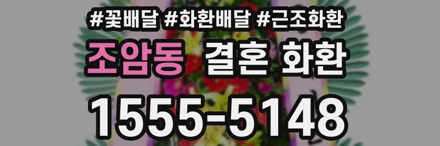 조암동 결혼 화환