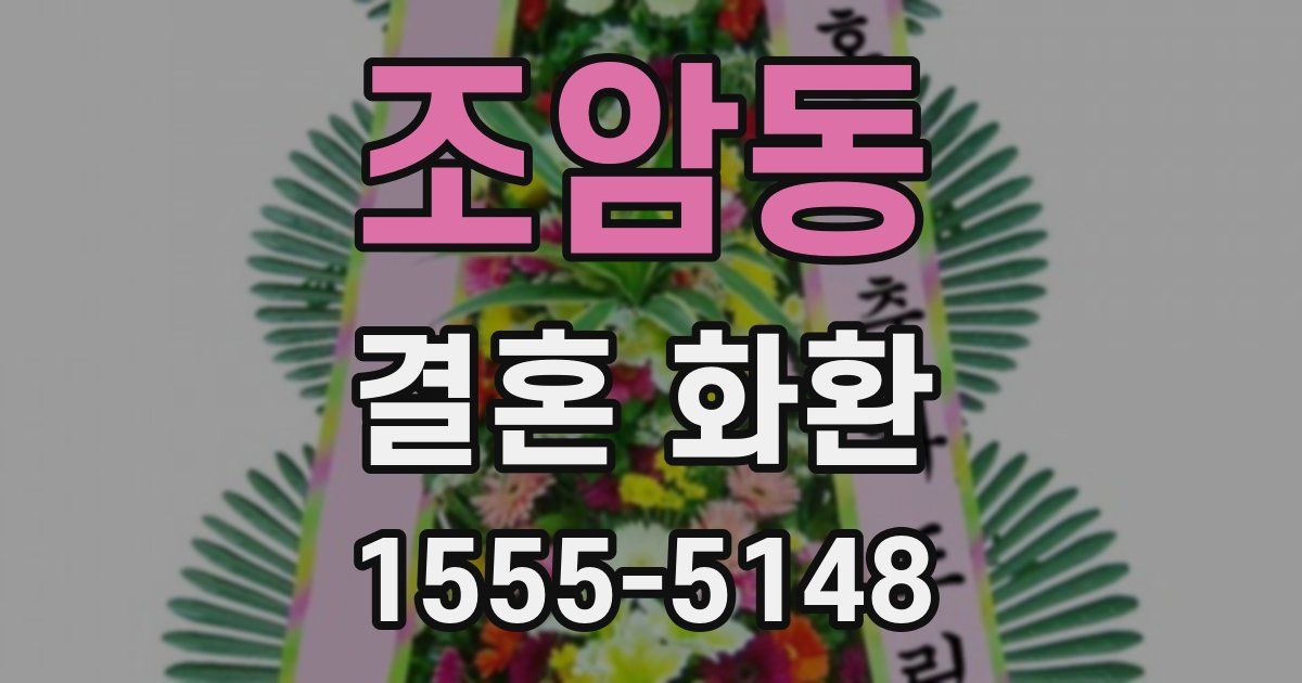 조암동 결혼 화환