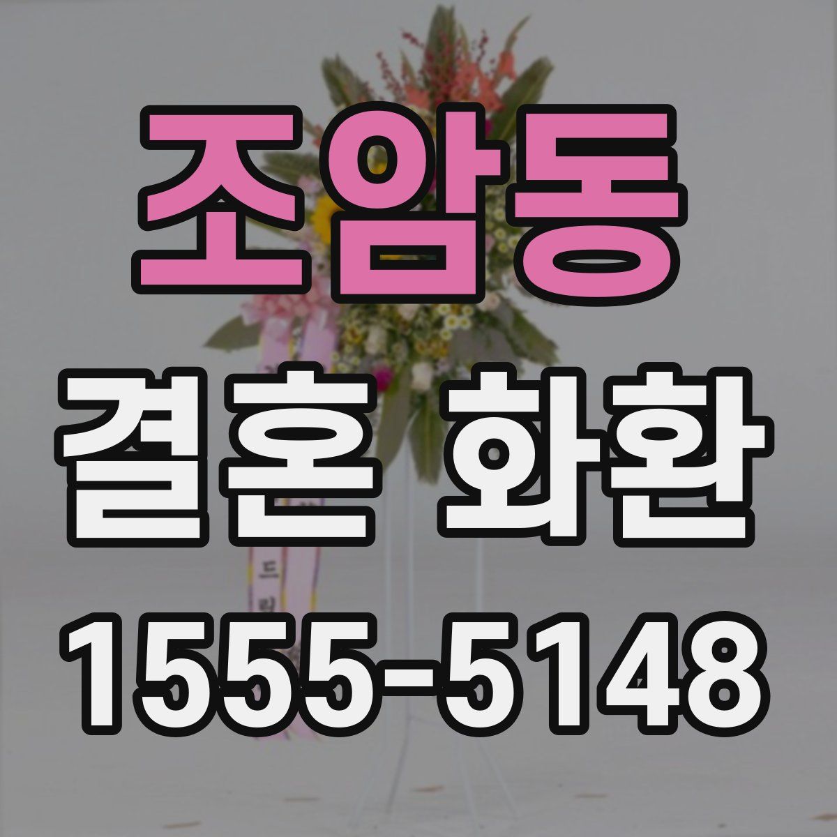 조암동 결혼 화환